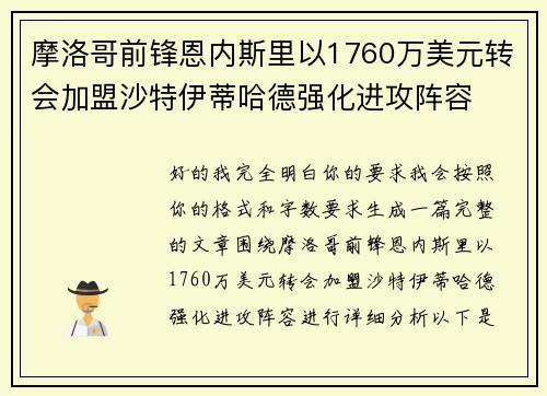 摩洛哥前锋恩内斯里以1760万美元转会加盟沙特伊蒂哈德强化进攻阵容