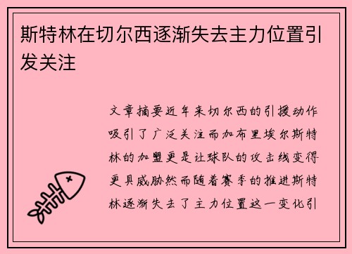 斯特林在切尔西逐渐失去主力位置引发关注