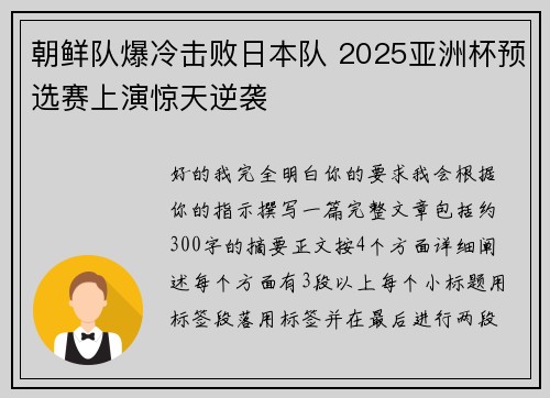 朝鲜队爆冷击败日本队 2025亚洲杯预选赛上演惊天逆袭