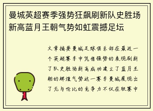 曼城英超赛季强势狂飙刷新队史胜场新高蓝月王朝气势如虹震撼足坛