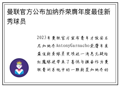 曼联官方公布加纳乔荣膺年度最佳新秀球员