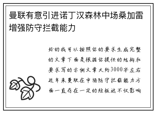 曼联有意引进诺丁汉森林中场桑加雷增强防守拦截能力