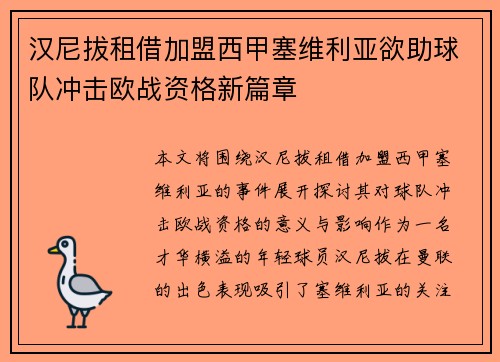 汉尼拔租借加盟西甲塞维利亚欲助球队冲击欧战资格新篇章