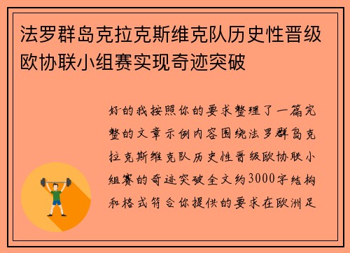 法罗群岛克拉克斯维克队历史性晋级欧协联小组赛实现奇迹突破