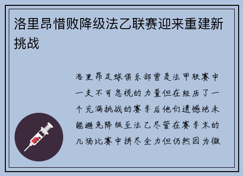 洛里昂惜败降级法乙联赛迎来重建新挑战