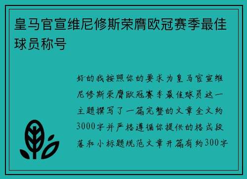 皇马官宣维尼修斯荣膺欧冠赛季最佳球员称号