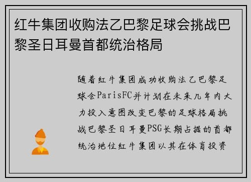 红牛集团收购法乙巴黎足球会挑战巴黎圣日耳曼首都统治格局