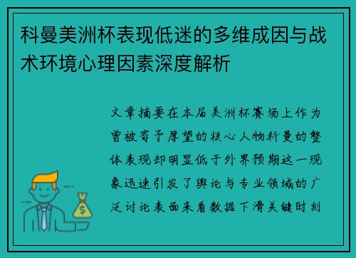 科曼美洲杯表现低迷的多维成因与战术环境心理因素深度解析 科曼美洲杯表现低迷的多维成因与战术环境心理因素深度解析