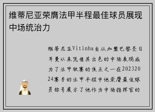 维蒂尼亚荣膺法甲半程最佳球员展现中场统治力