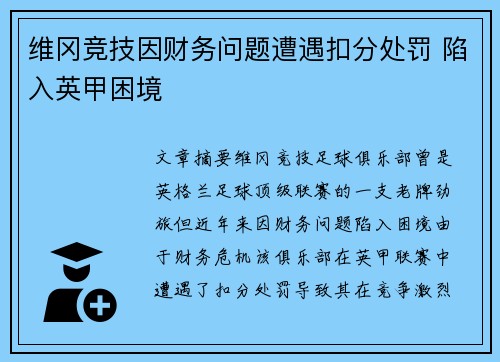 维冈竞技因财务问题遭遇扣分处罚 陷入英甲困境