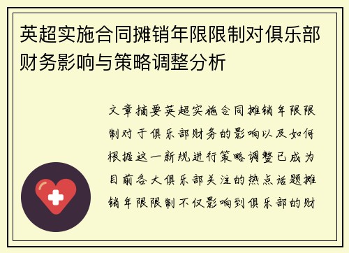 英超实施合同摊销年限限制对俱乐部财务影响与策略调整分析 英超实施合同摊销年限限制对俱乐部财务影响与策略调整分析