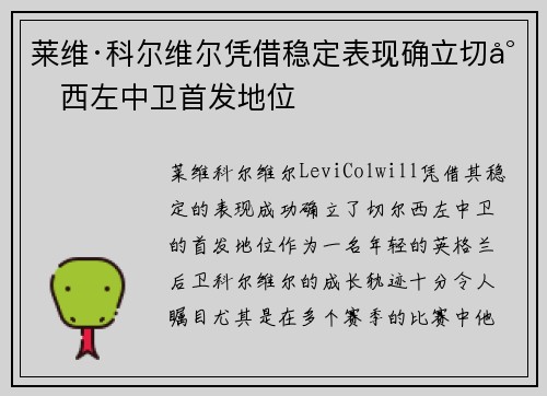 莱维·科尔维尔凭借稳定表现确立切尔西左中卫首发地位