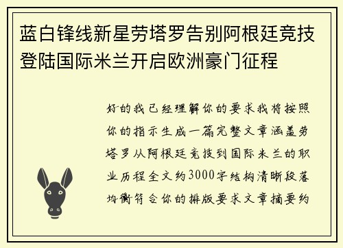 蓝白锋线新星劳塔罗告别阿根廷竞技登陆国际米兰开启欧洲豪门征程