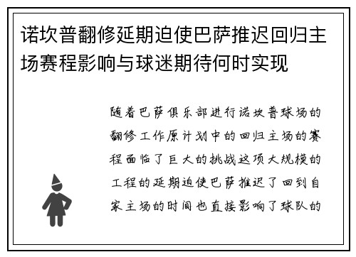 诺坎普翻修延期迫使巴萨推迟回归主场赛程影响与球迷期待何时实现