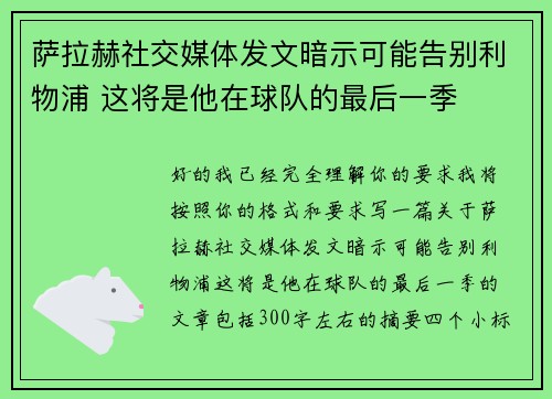 萨拉赫社交媒体发文暗示可能告别利物浦 这将是他在球队的最后一季
