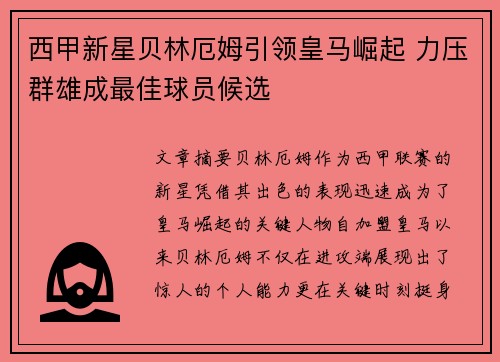 西甲新星贝林厄姆引领皇马崛起 力压群雄成最佳球员候选