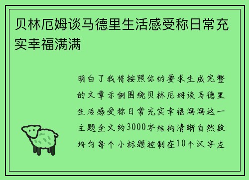 贝林厄姆谈马德里生活感受称日常充实幸福满满 贝林厄姆谈马德里生活感受称日常充实幸福满满