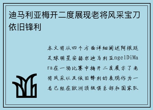 迪马利亚梅开二度展现老将风采宝刀依旧锋利
