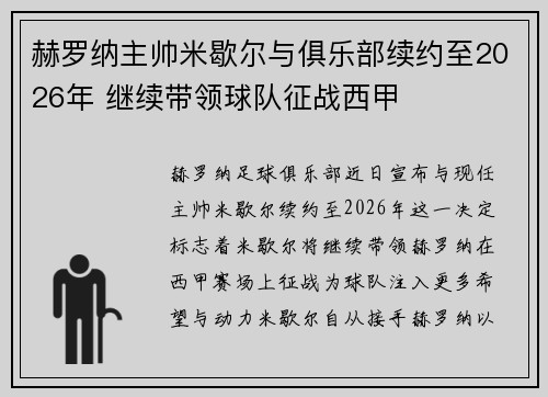 赫罗纳主帅米歇尔与俱乐部续约至2026年 继续带领球队征战西甲