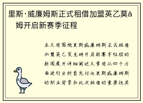 里斯·威廉姆斯正式租借加盟英乙莫克姆开启新赛季征程