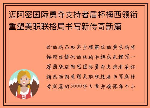 迈阿密国际勇夺支持者盾杯梅西领衔重塑美职联格局书写新传奇新篇