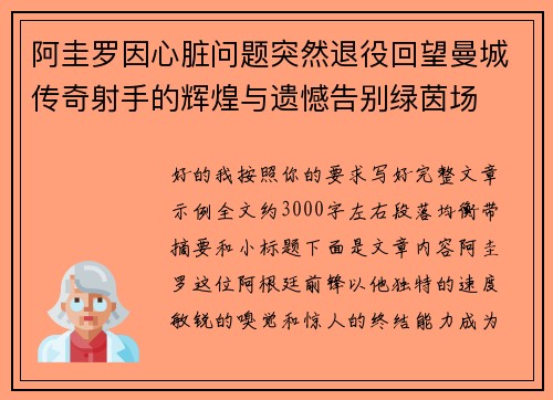 阿圭罗因心脏问题突然退役回望曼城传奇射手的辉煌与遗憾告别绿茵场
