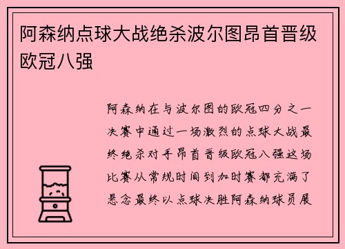 阿森纳点球大战绝杀波尔图昂首晋级欧冠八强
