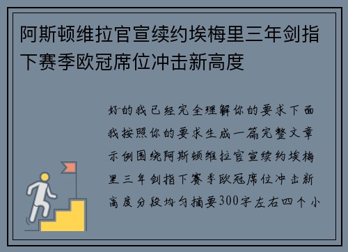 阿斯顿维拉官宣续约埃梅里三年剑指下赛季欧冠席位冲击新高度