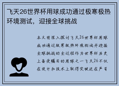 飞天26世界杯用球成功通过极寒极热环境测试，迎接全球挑战