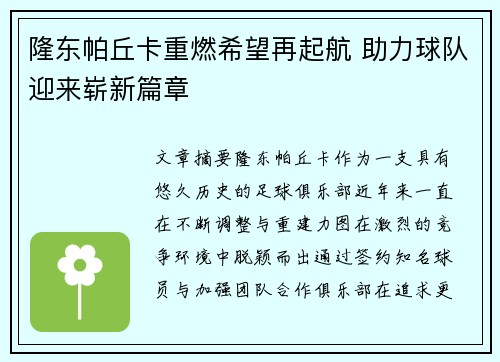 隆东帕丘卡重燃希望再起航 助力球队迎来崭新篇章 隆东帕丘卡重燃希望再起航 助力球队迎来崭新篇章