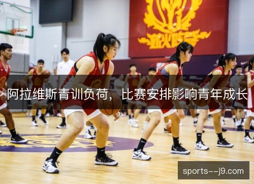 阿拉维斯青训负荷，比赛安排影响青年成长