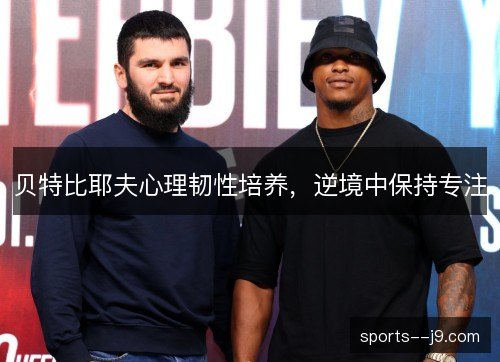 贝特比耶夫心理韧性培养，逆境中保持专注