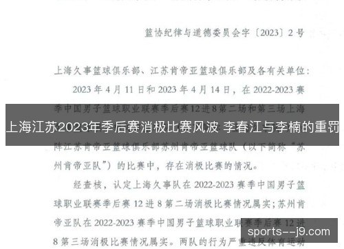 上海江苏2023年季后赛消极比赛风波 李春江与李楠的重罚